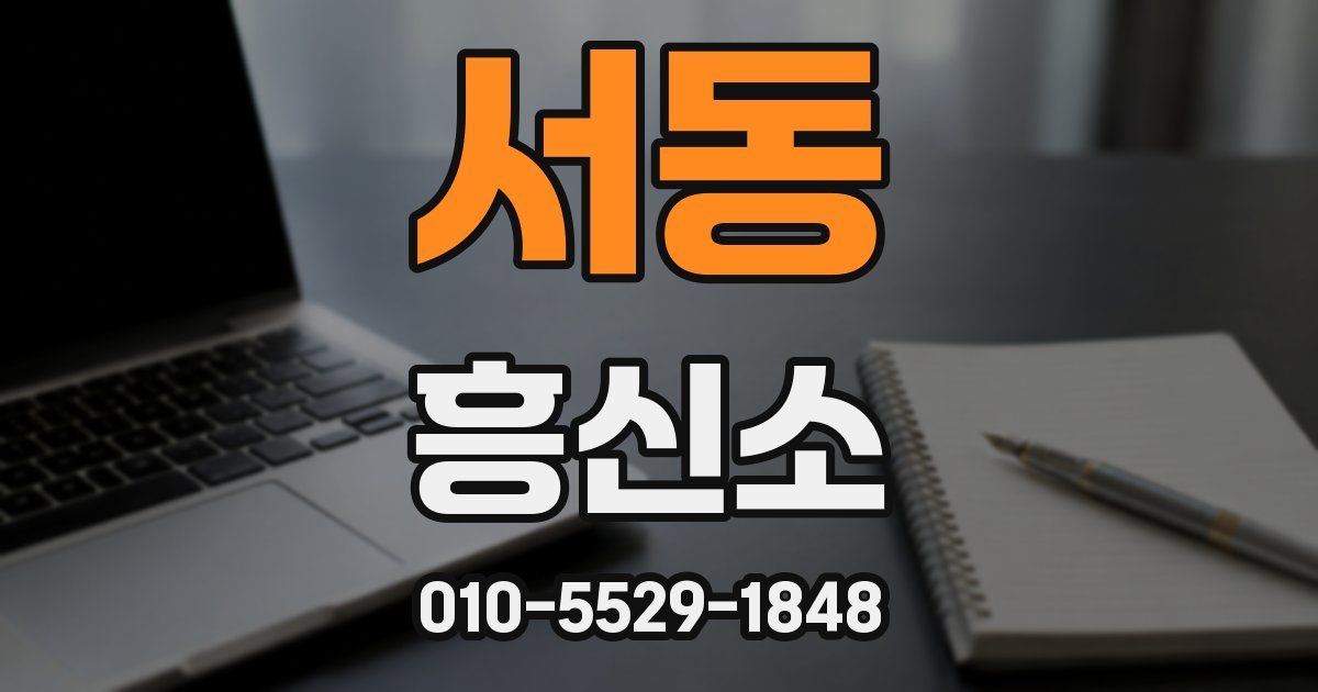서동 흥신소