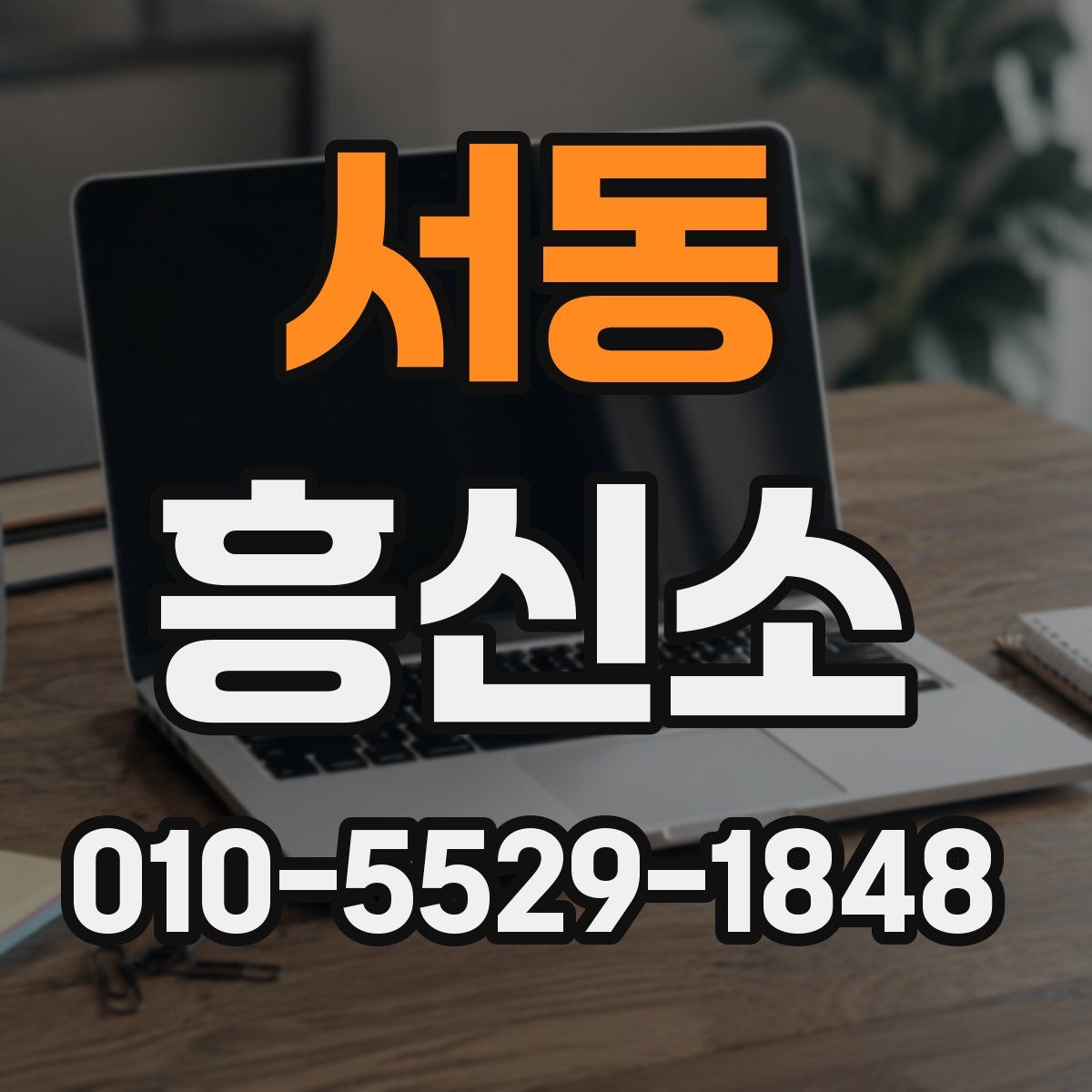 서동 흥신소