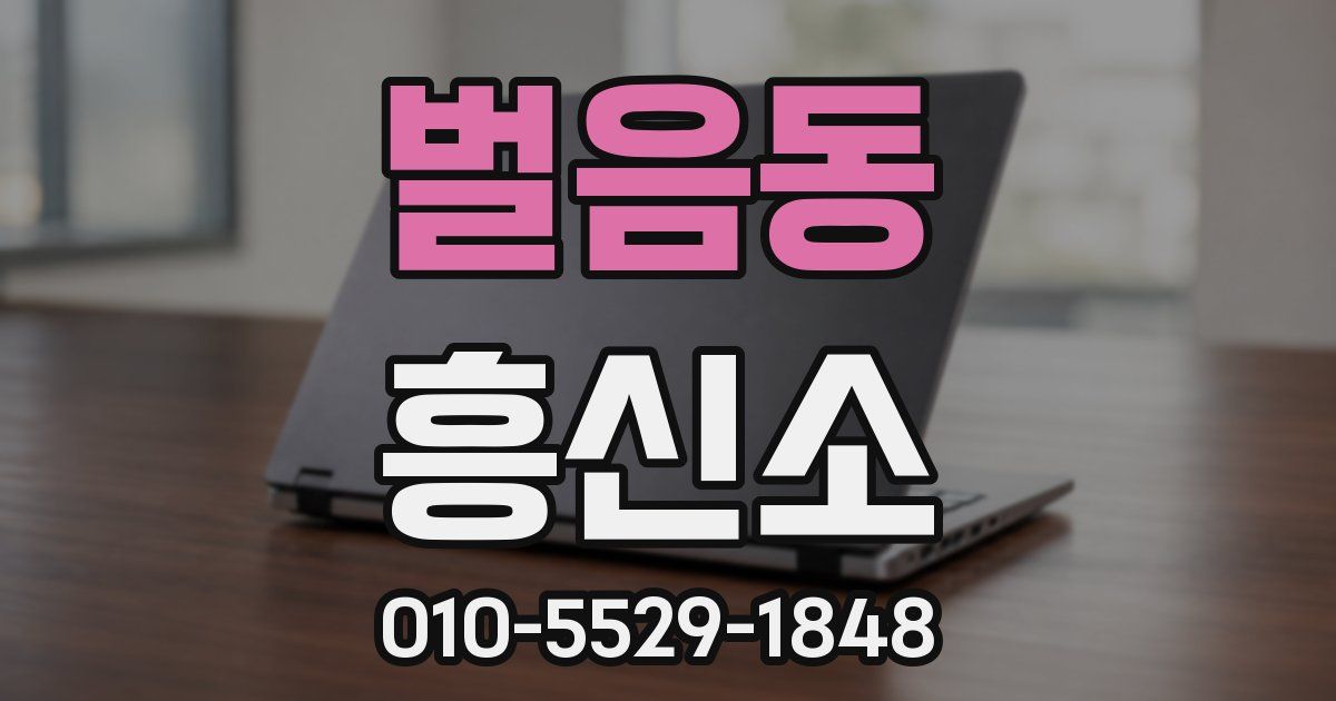 벌음동 흥신소
