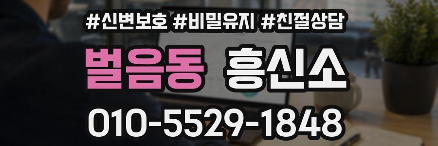 벌음동 흥신소