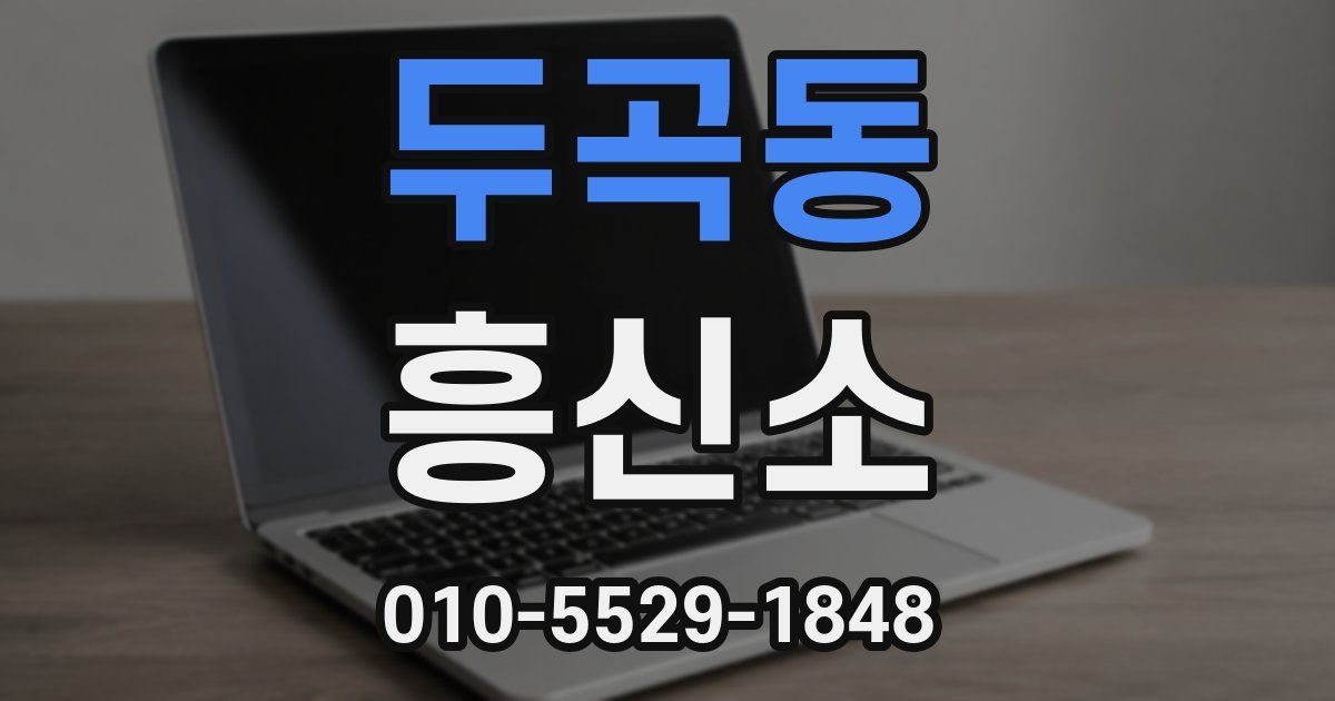 두곡동 흥신소