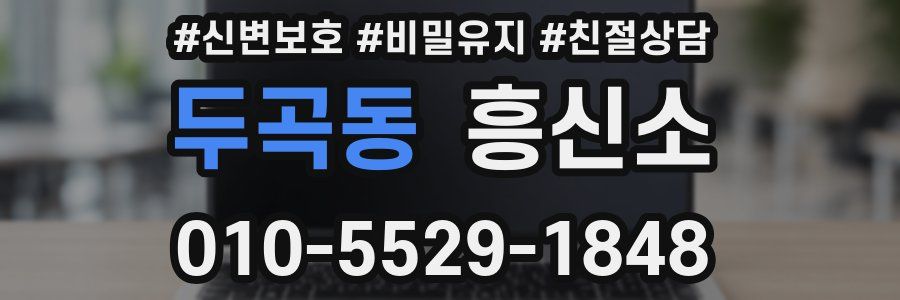 두곡동 흥신소