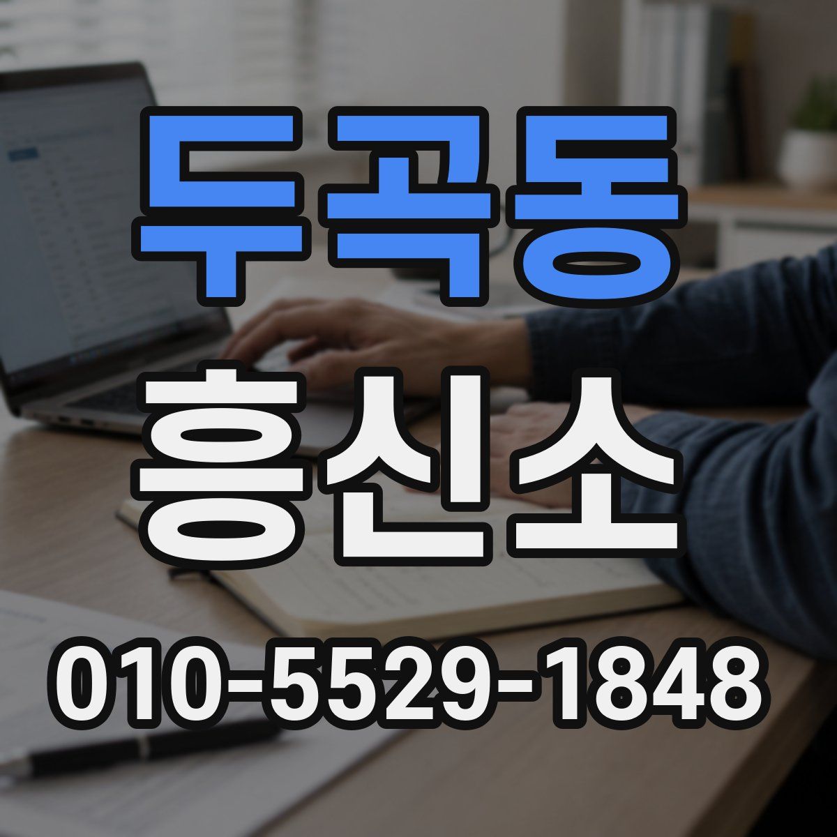 두곡동 흥신소
