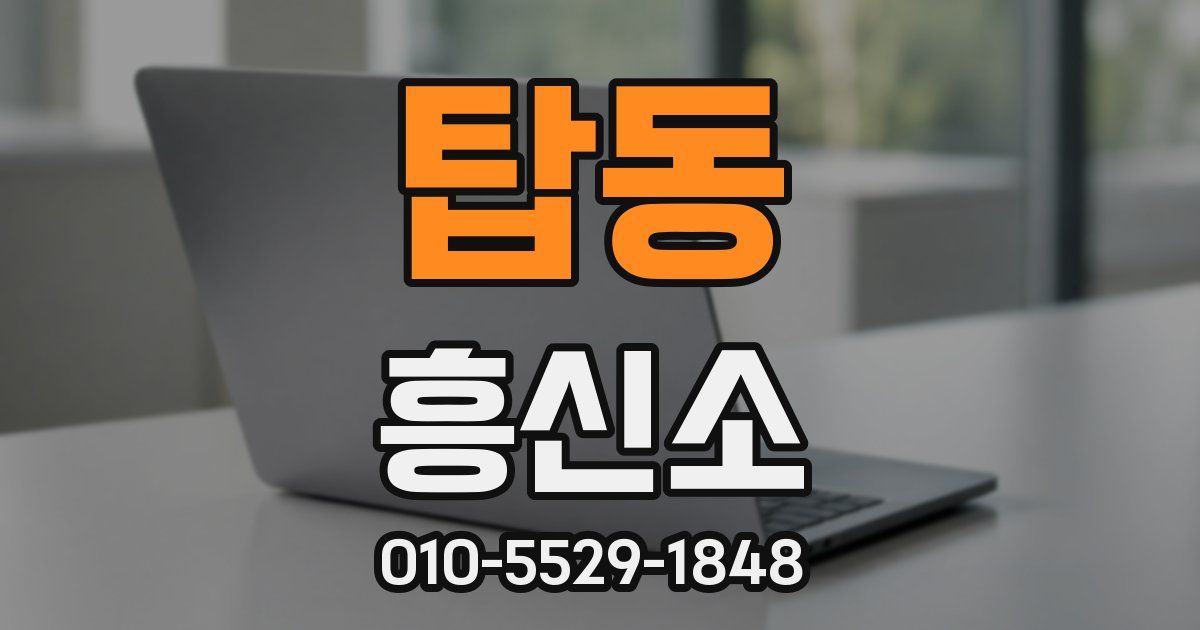 탑동 흥신소