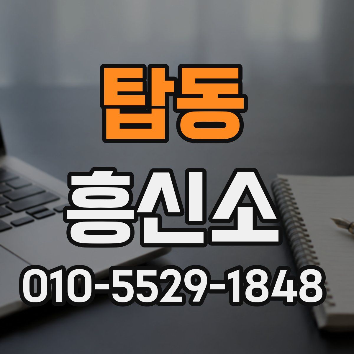 탑동 흥신소