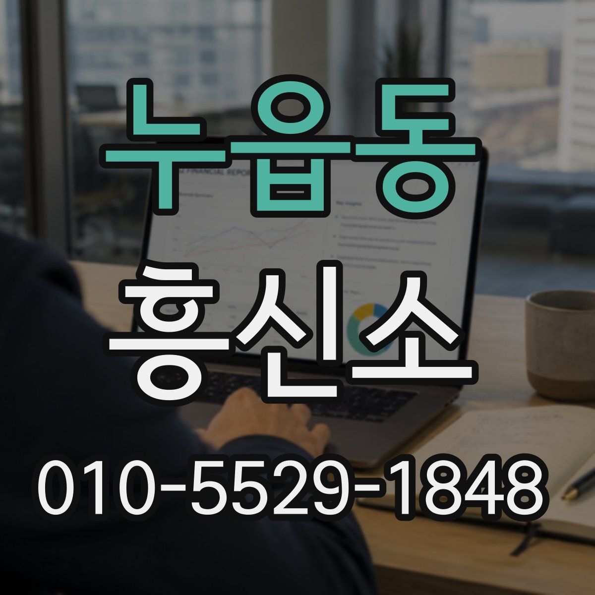 누읍동 흥신소