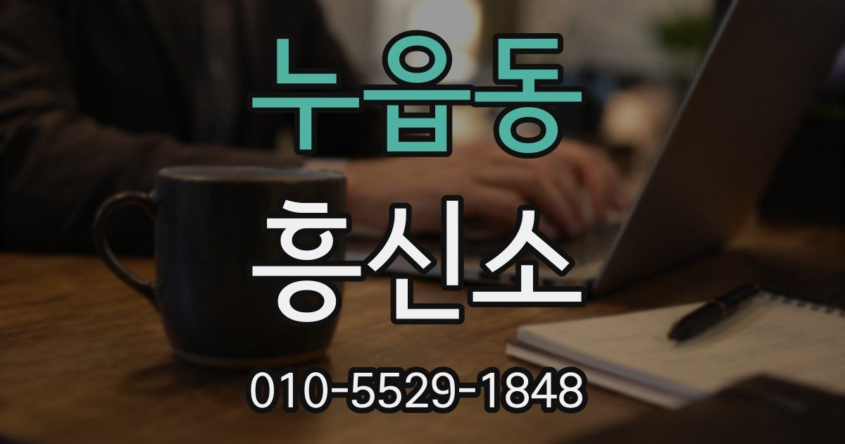 누읍동 흥신소