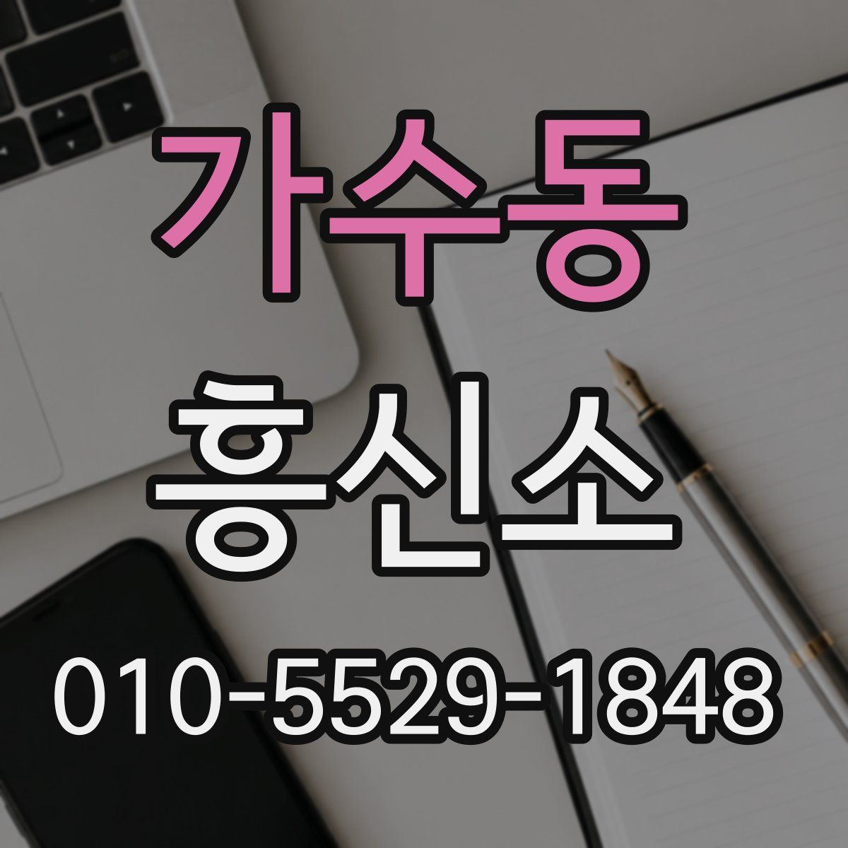 가수동 흥신소