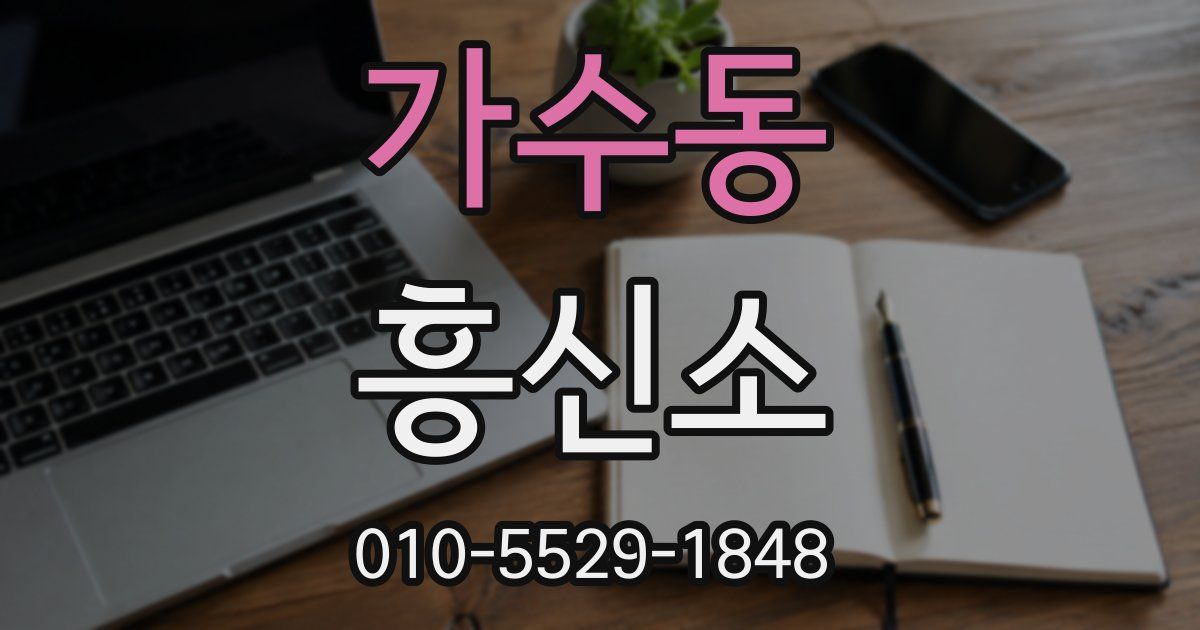 가수동 흥신소