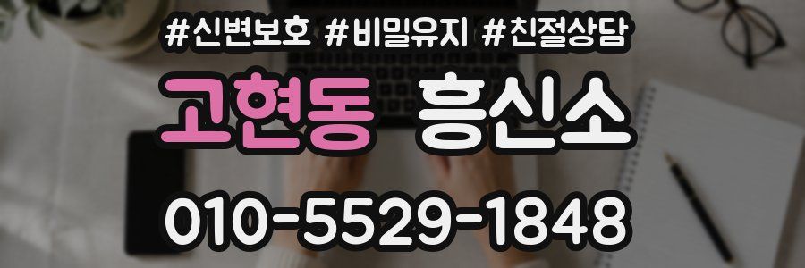 고현동 흥신소