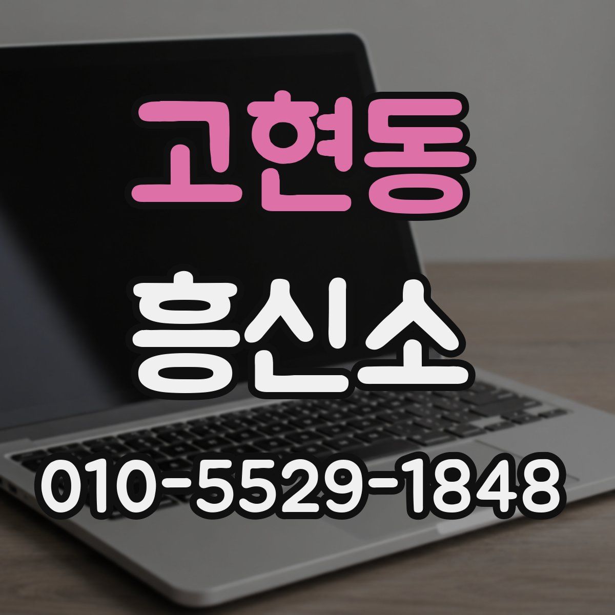 고현동 흥신소