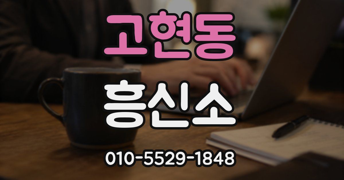고현동 흥신소