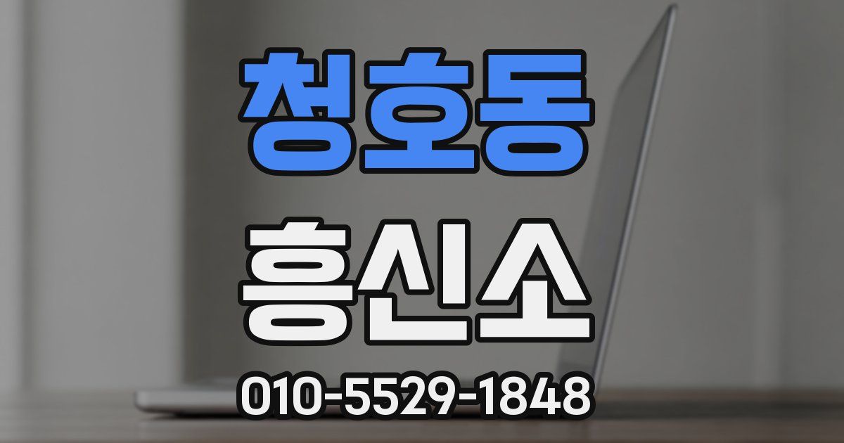 청호동 흥신소