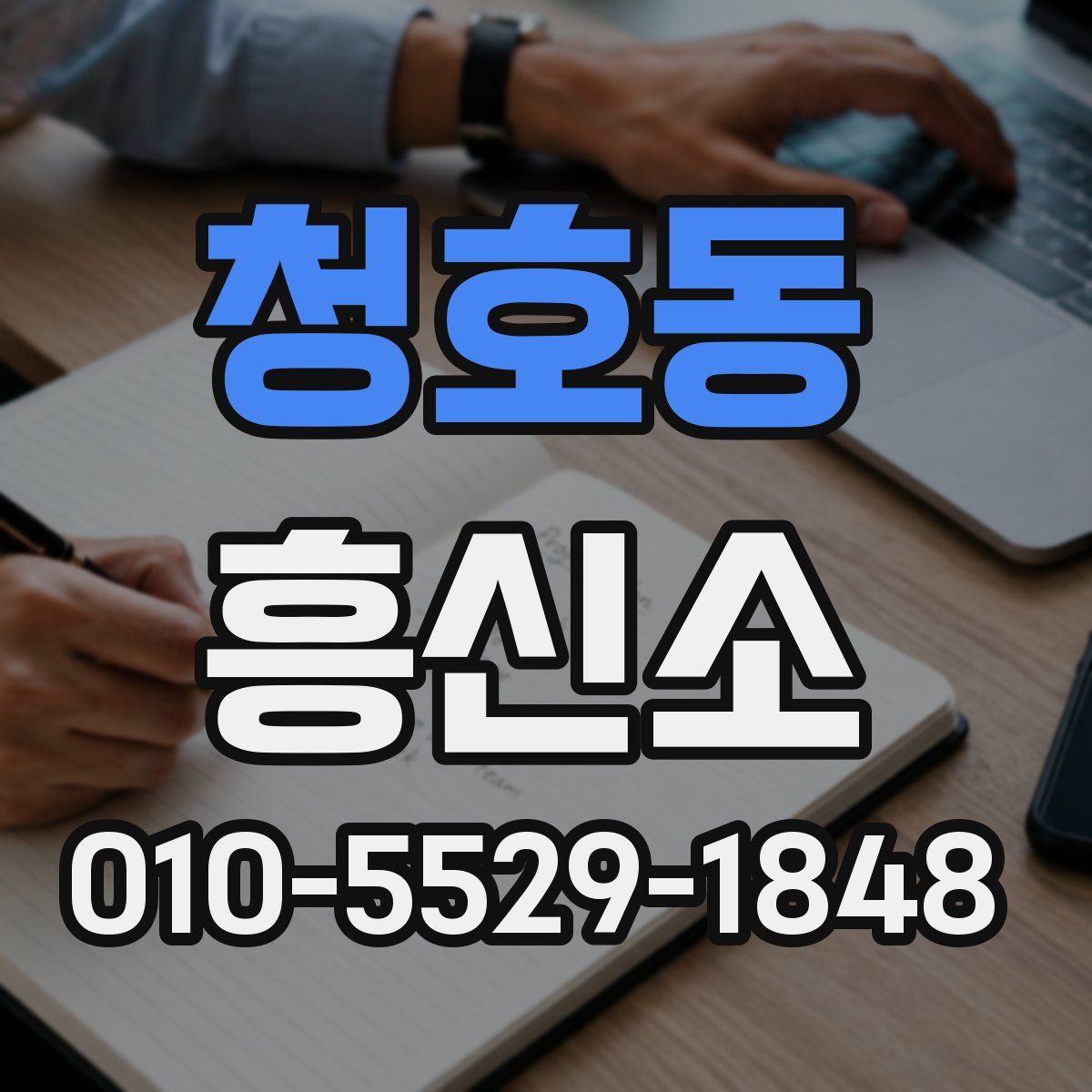 청호동 흥신소