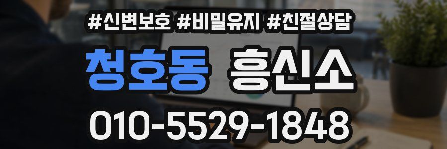 청호동 흥신소