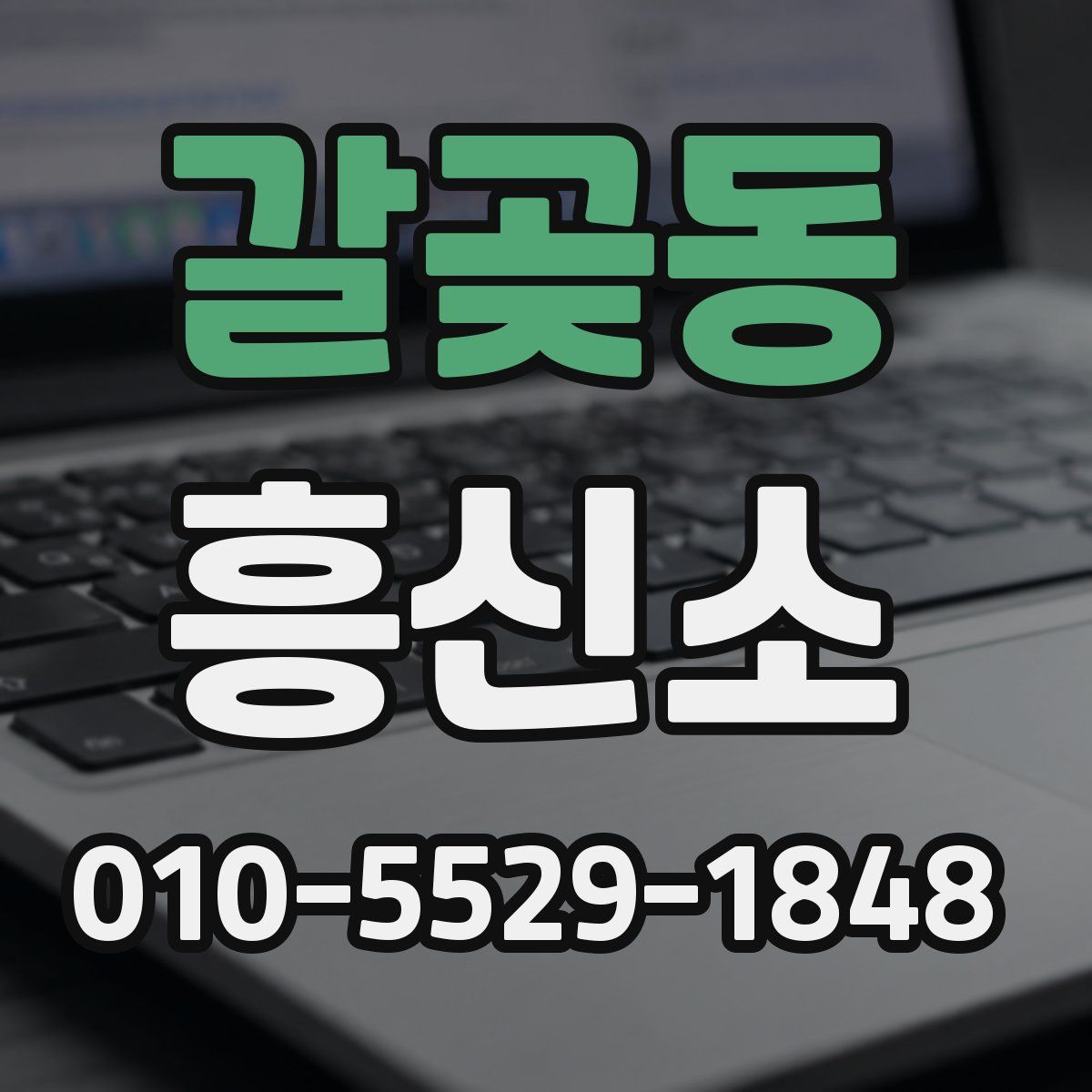 갈곶동 흥신소