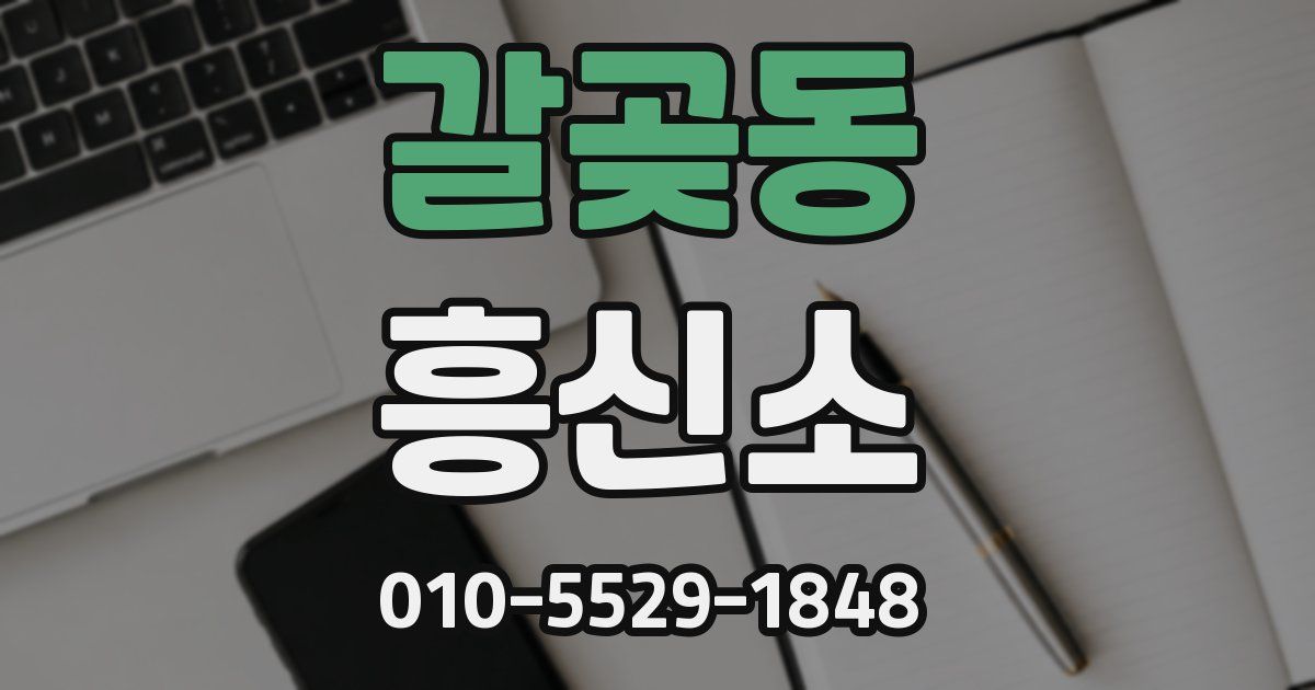 갈곶동 흥신소