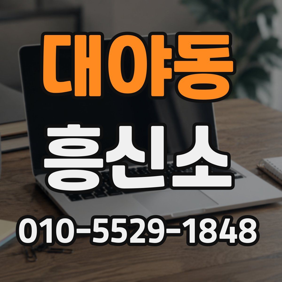 대야동 흥신소
