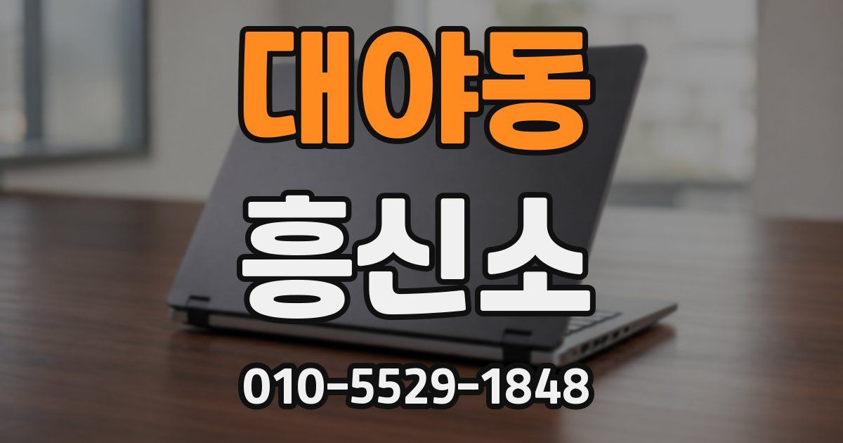 대야동 흥신소