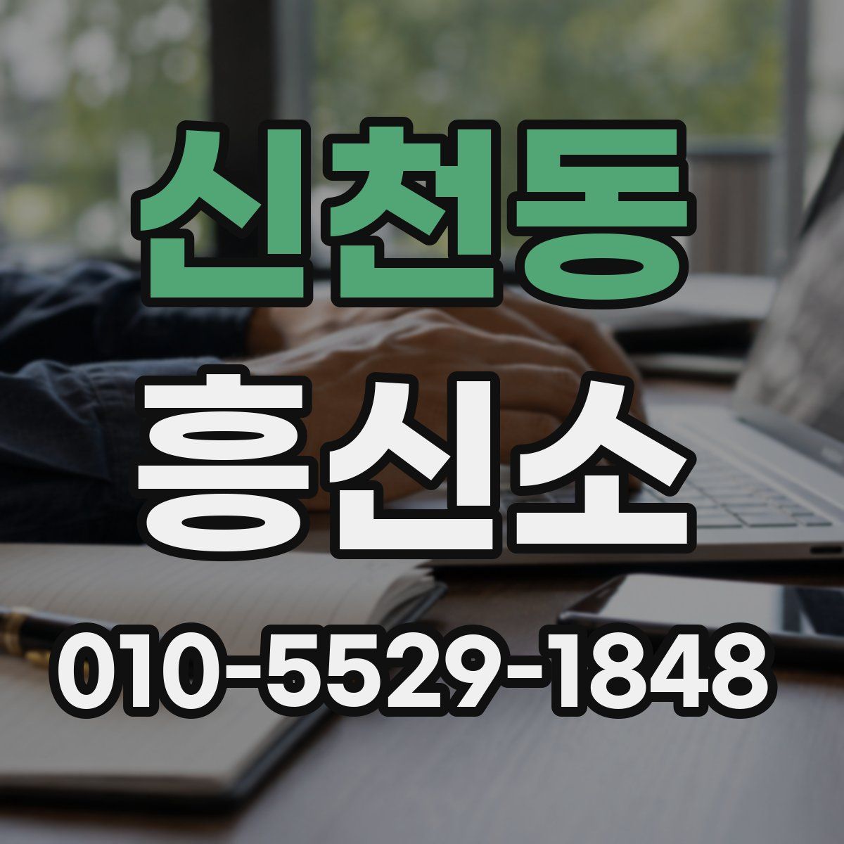 신천동 흥신소