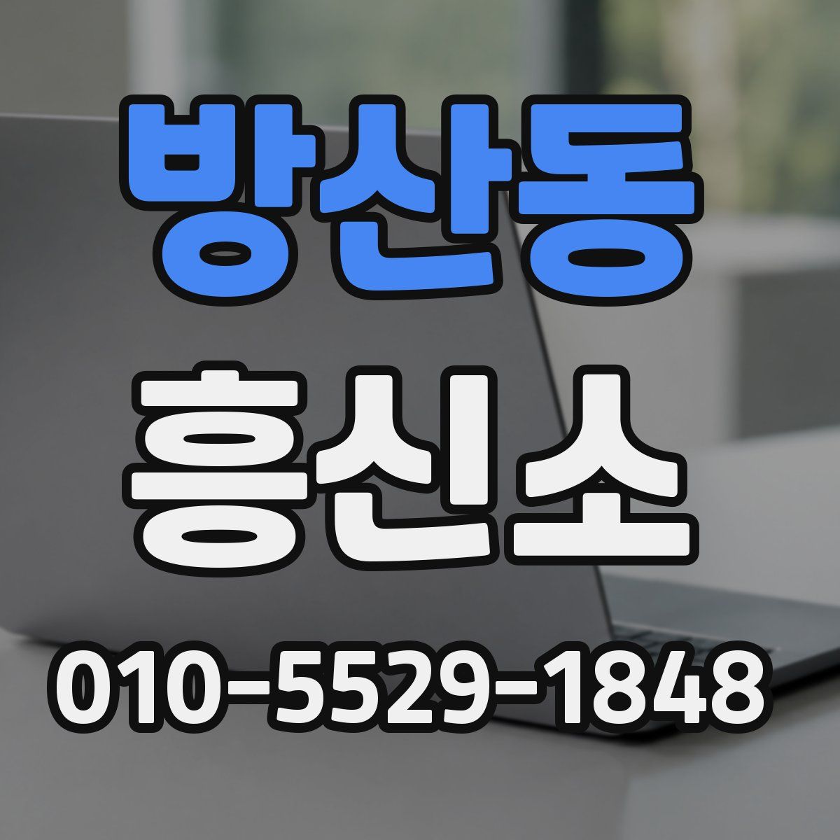 방산동 흥신소