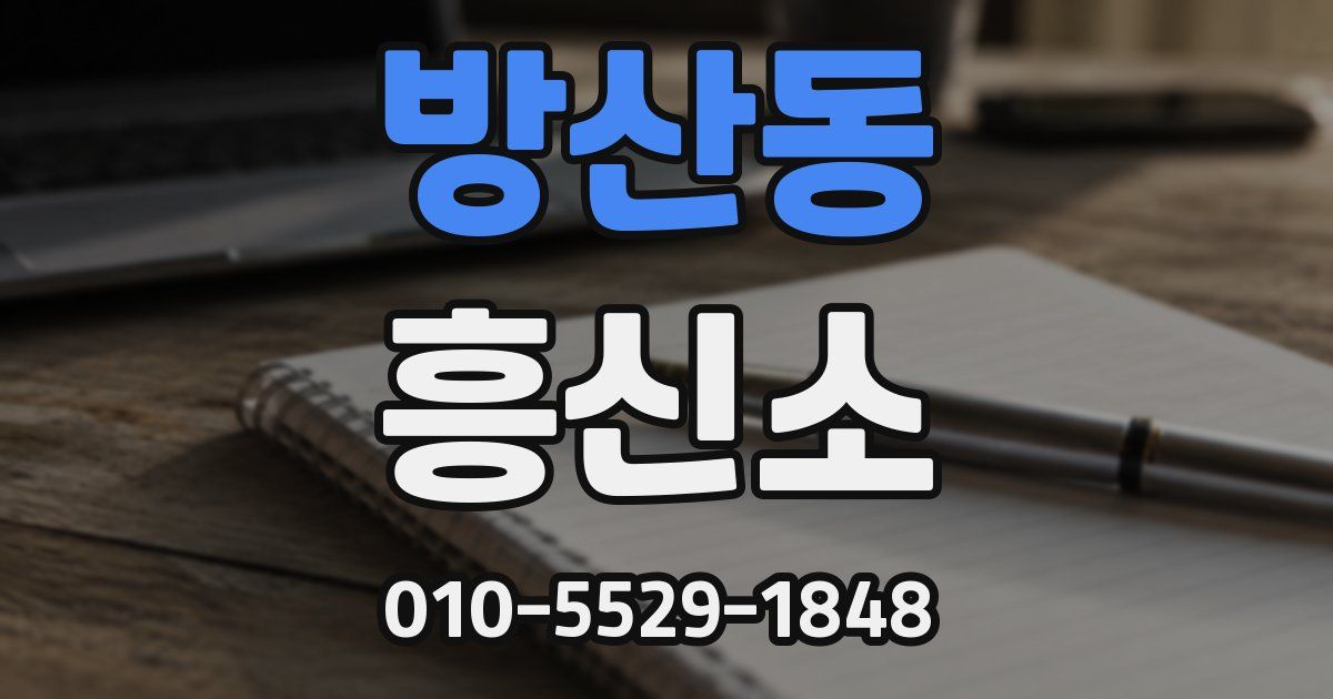 방산동 흥신소