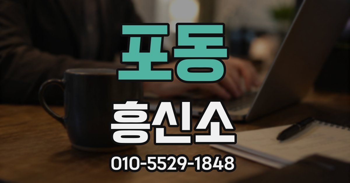 포동 흥신소