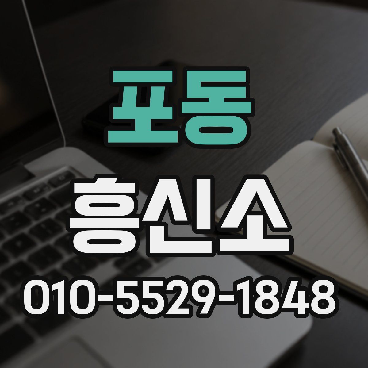 포동 흥신소