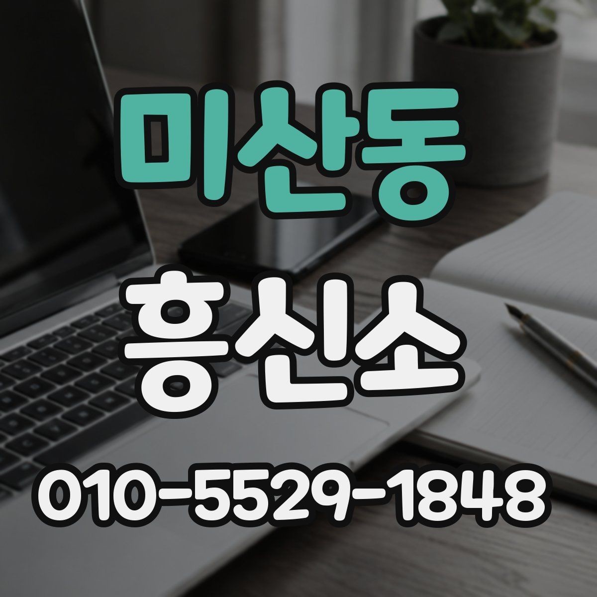 미산동 흥신소 진행 결과를 확인할 때 보는 포인트