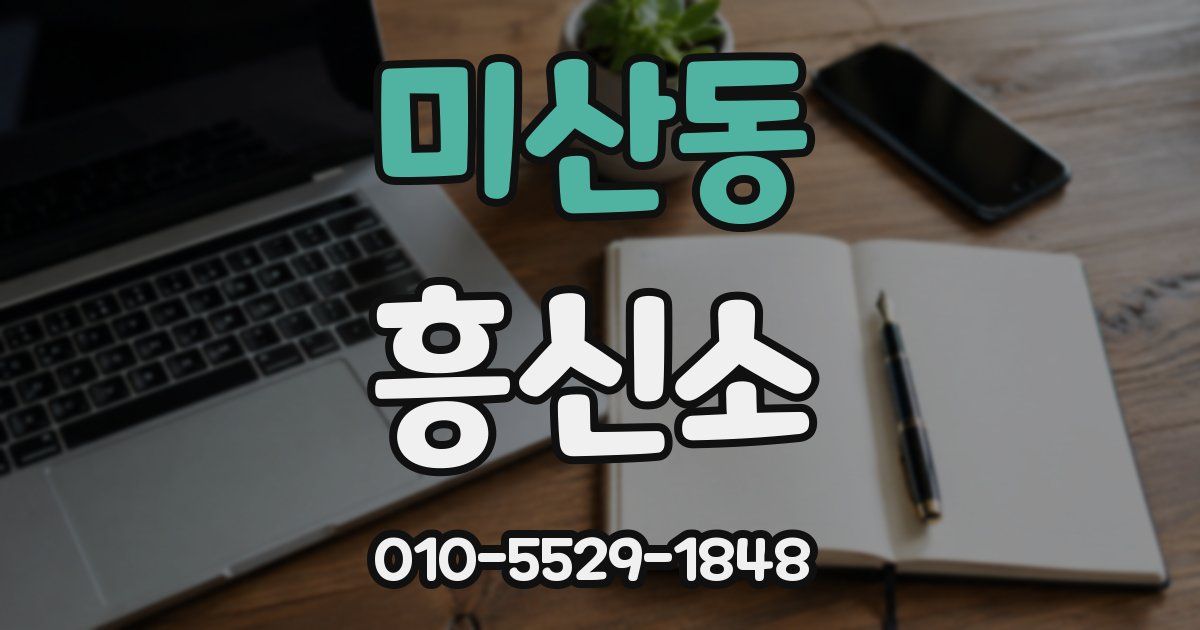 미산동 흥신소