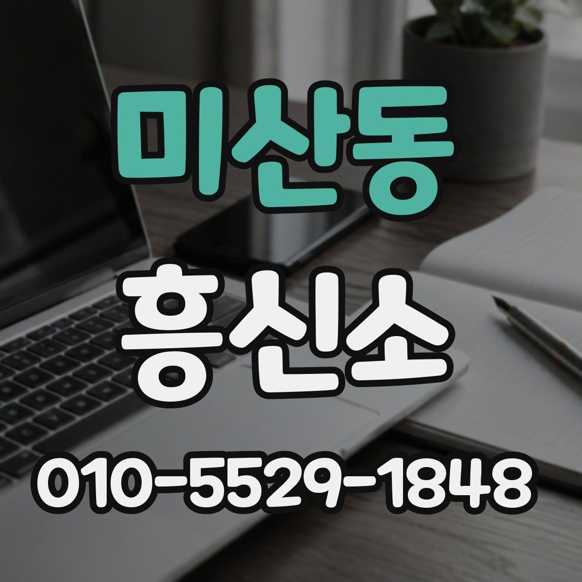 미산동 흥신소