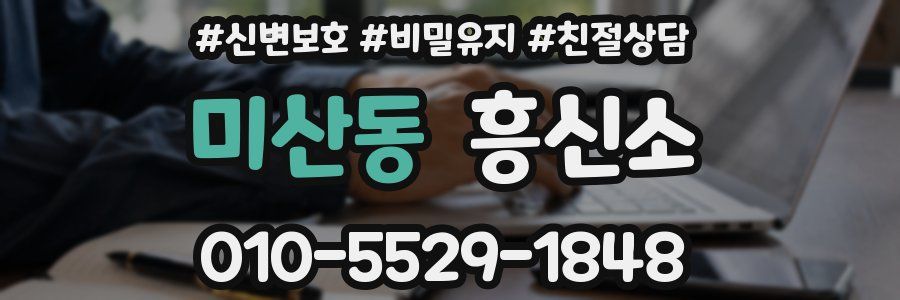 미산동 흥신소