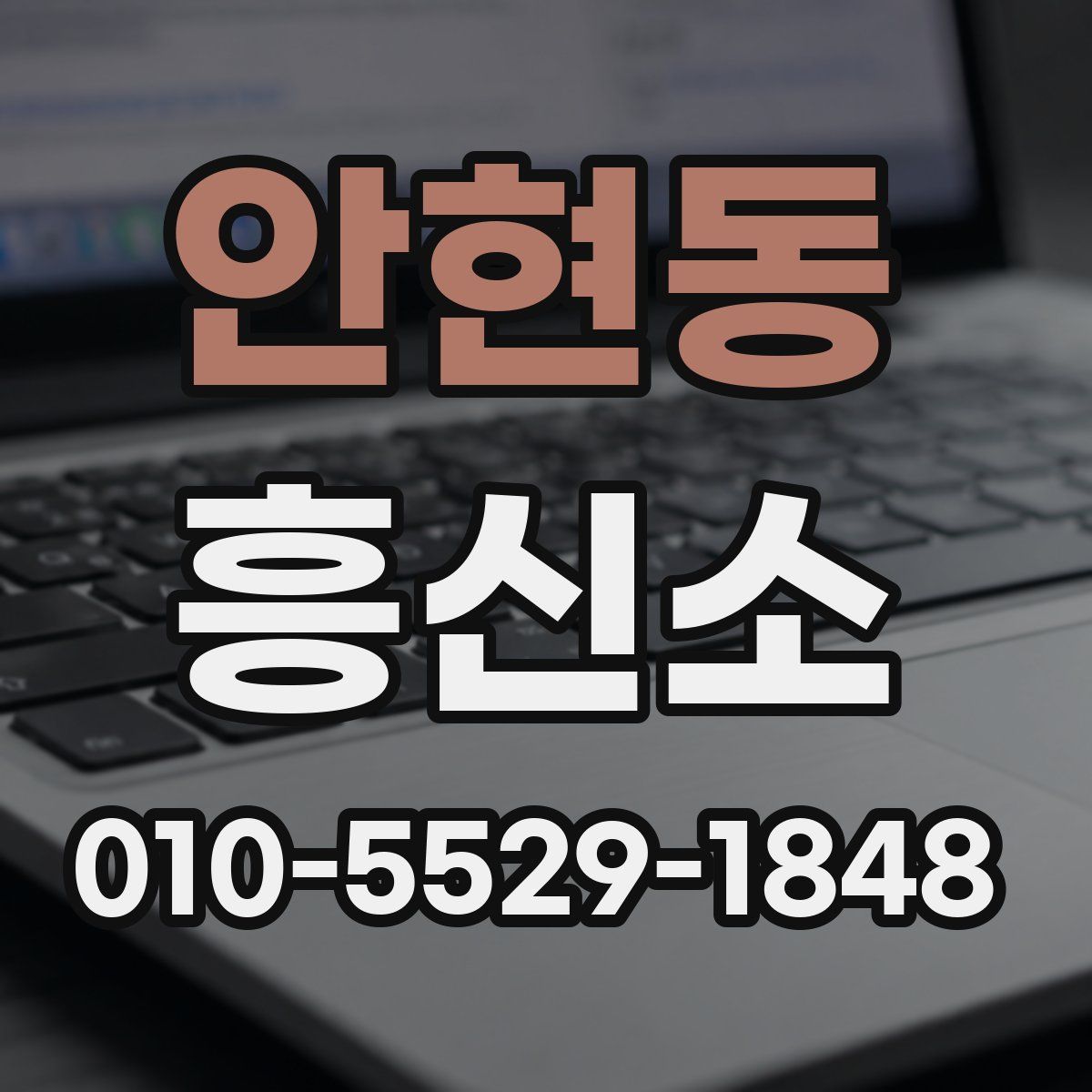 안현동 흥신소