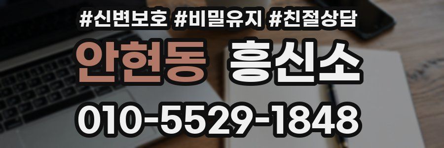 안현동 흥신소