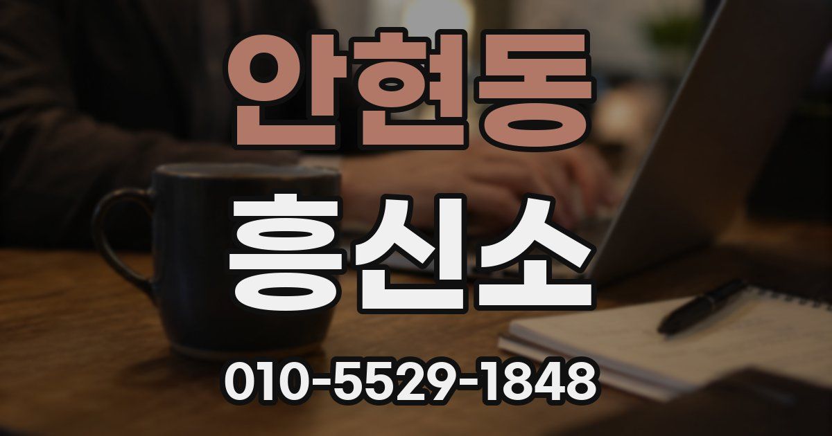 안현동 흥신소