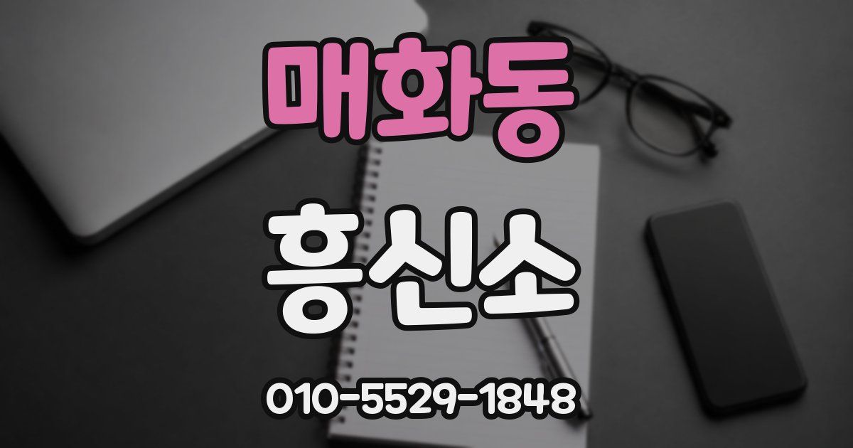 매화동 흥신소