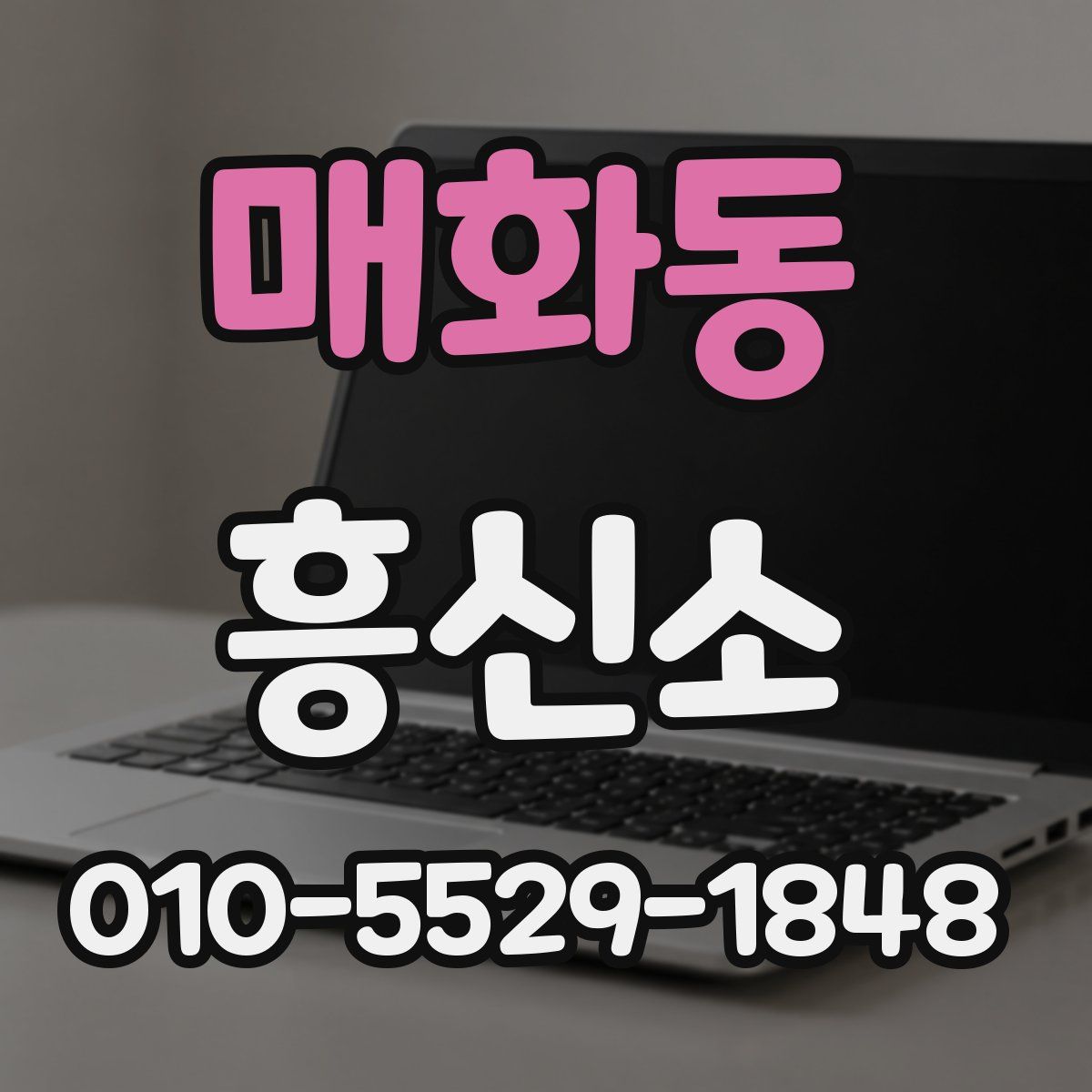 매화동 흥신소