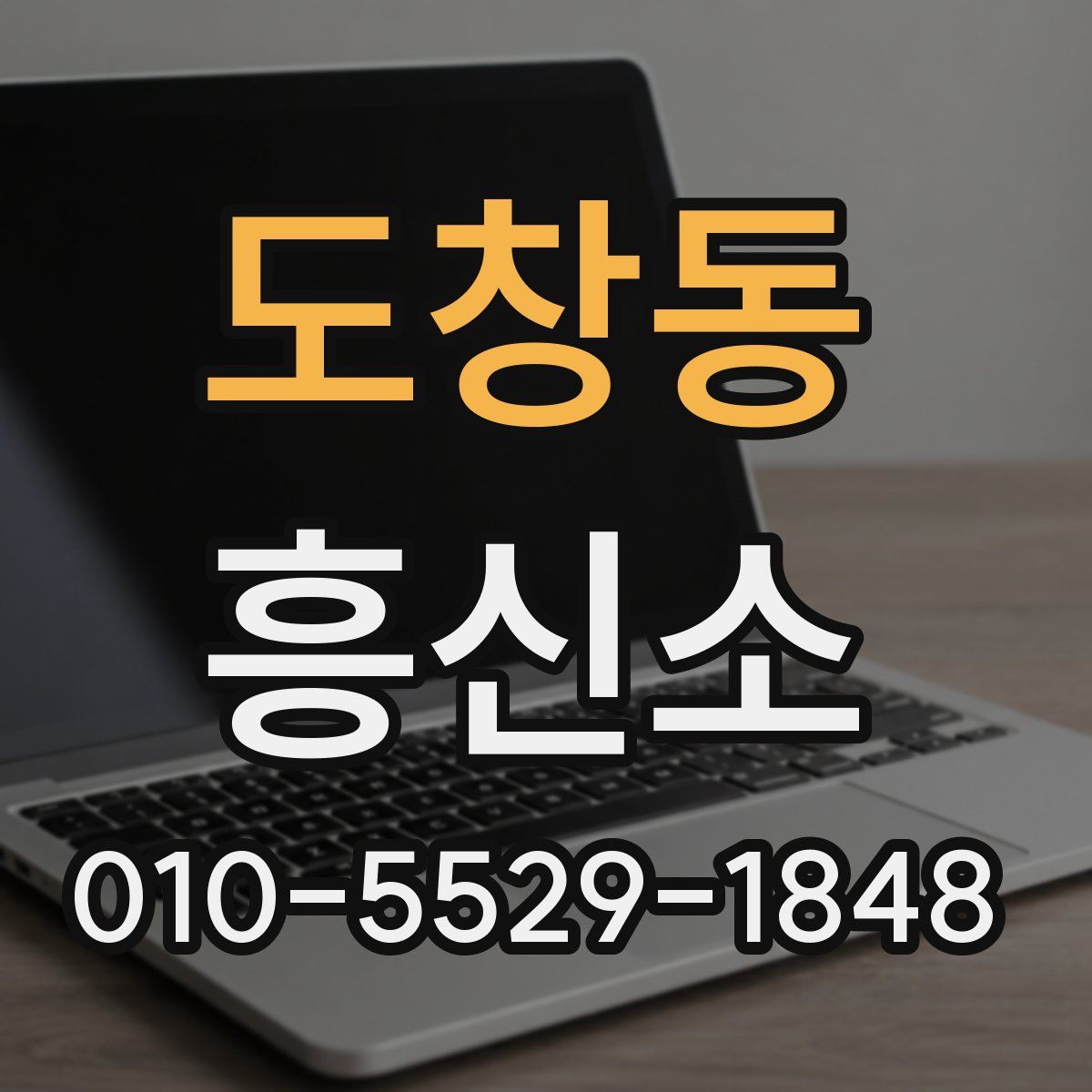도창동 흥신소