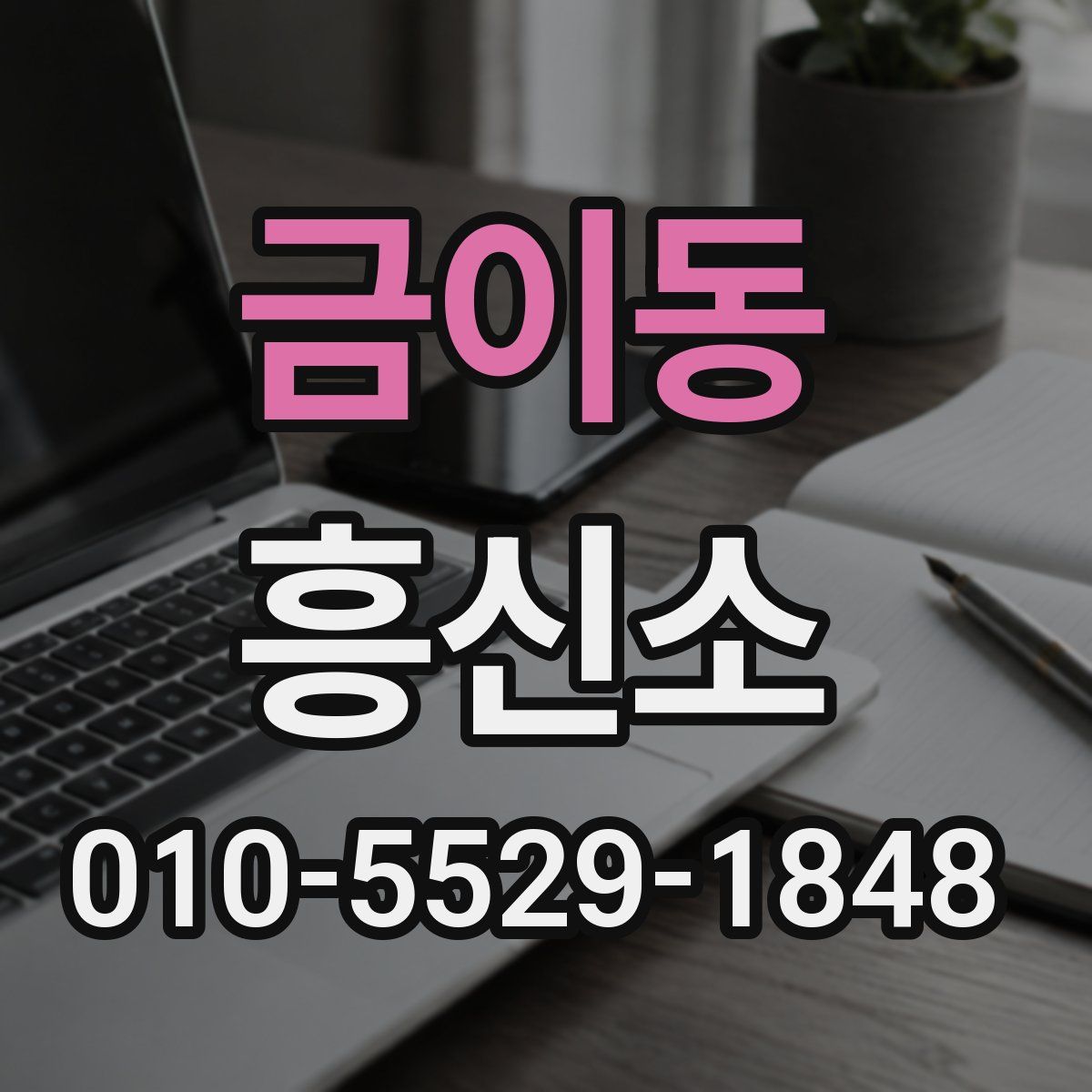 금이동 흥신소