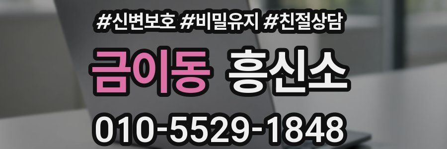 금이동 흥신소