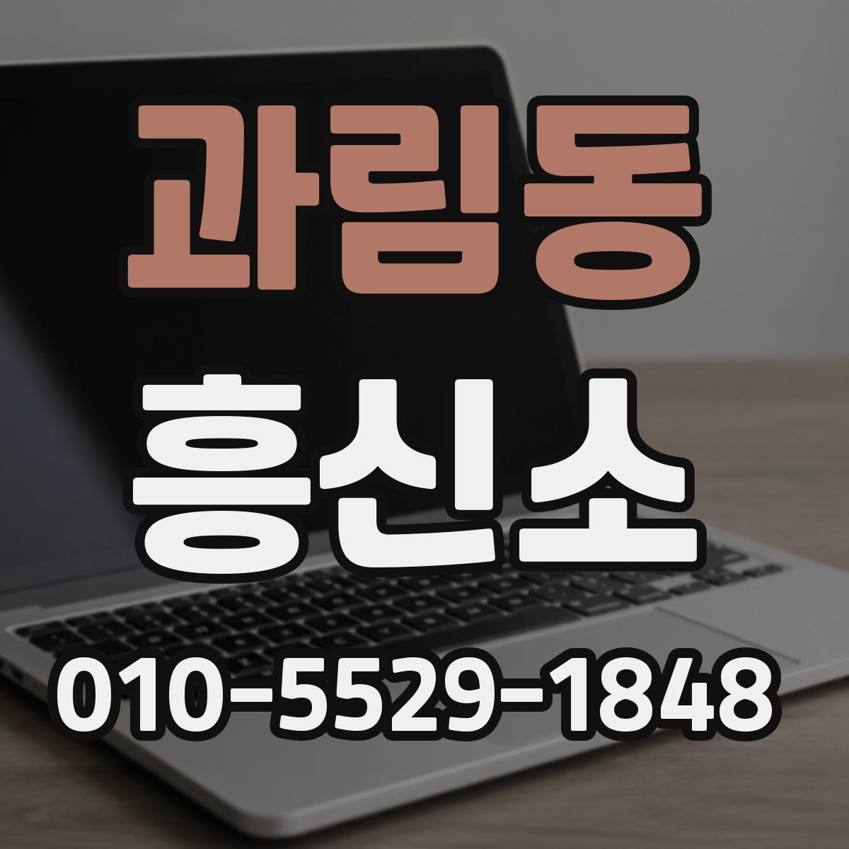 과림동 흥신소