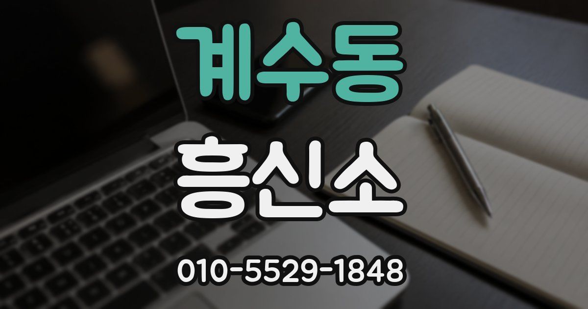 계수동 흥신소