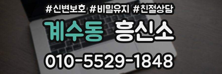 계수동 흥신소