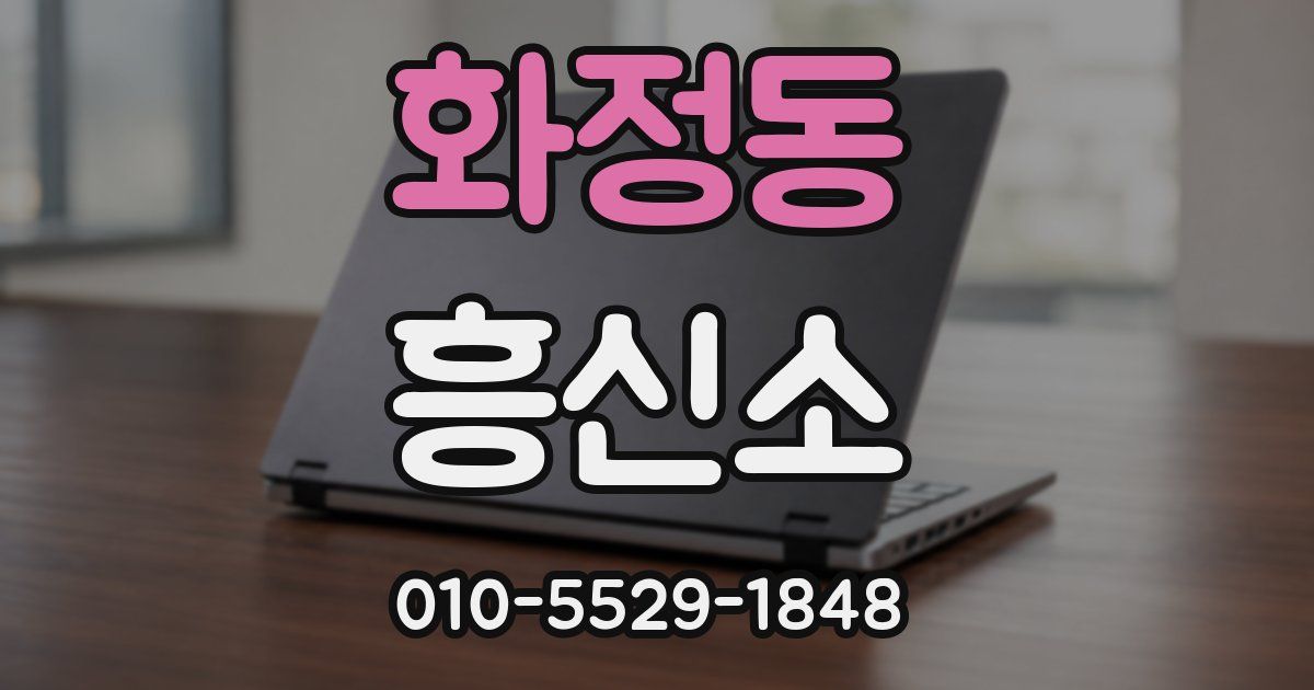 화정동 흥신소