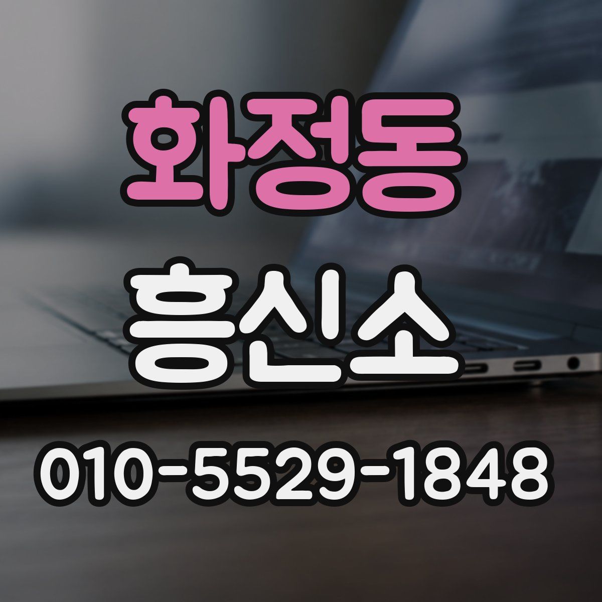 화정동 흥신소