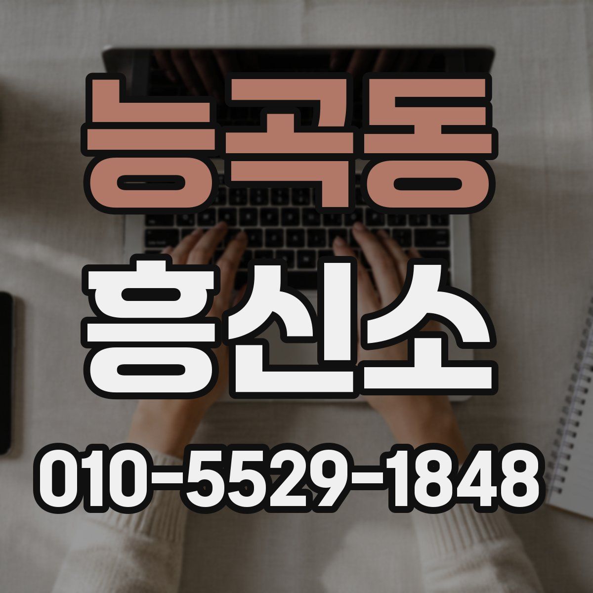 능곡동 흥신소