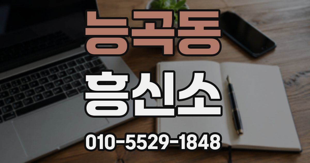 능곡동 흥신소