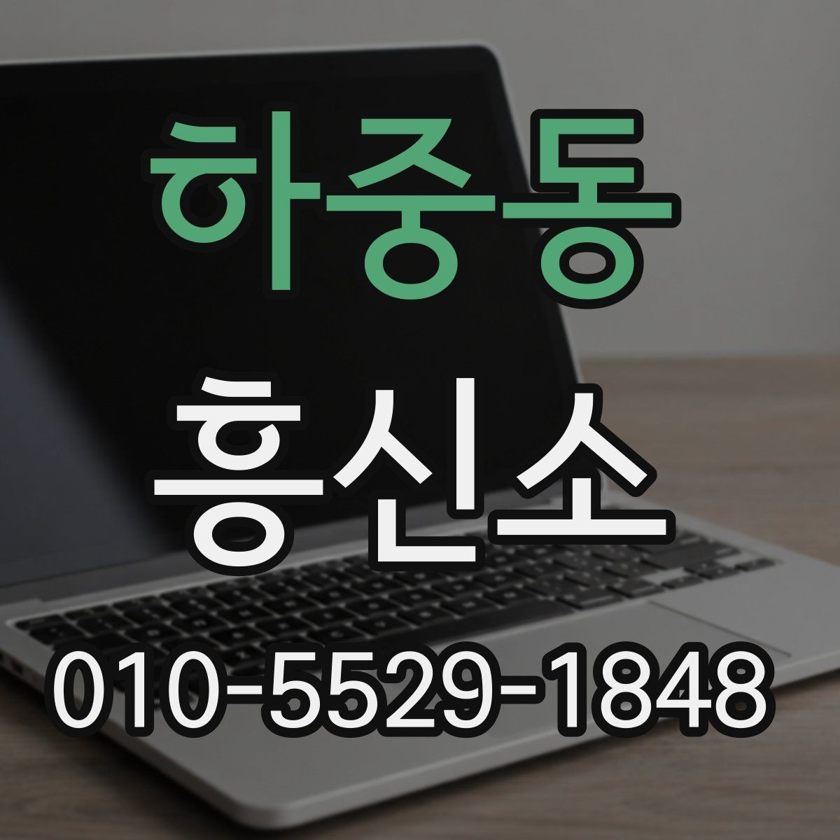 하중동 흥신소 상담 준비를 쉽게 하는 실무 팁