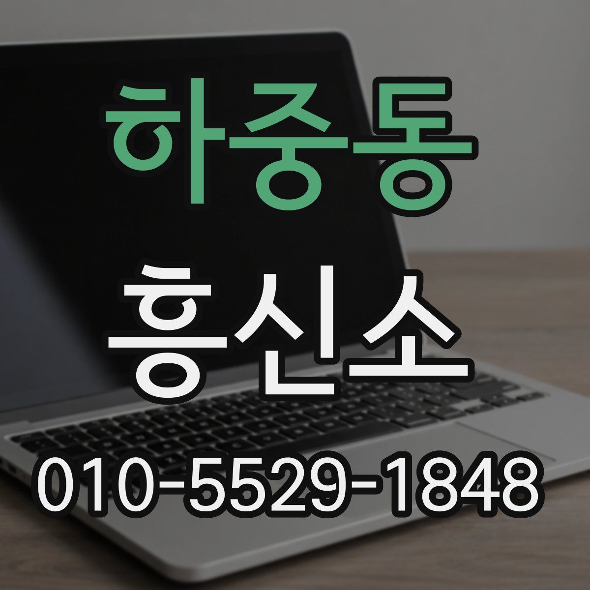 하중동 흥신소