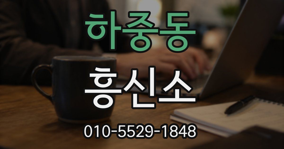 하중동 흥신소